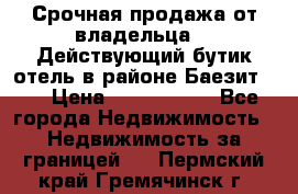 Срочная продажа от владельца!!! Действующий бутик отель в районе Баезит, . › Цена ­ 2.600.000 - Все города Недвижимость » Недвижимость за границей   . Пермский край,Гремячинск г.